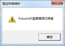 PubwinEP蓝屏修复工具截图