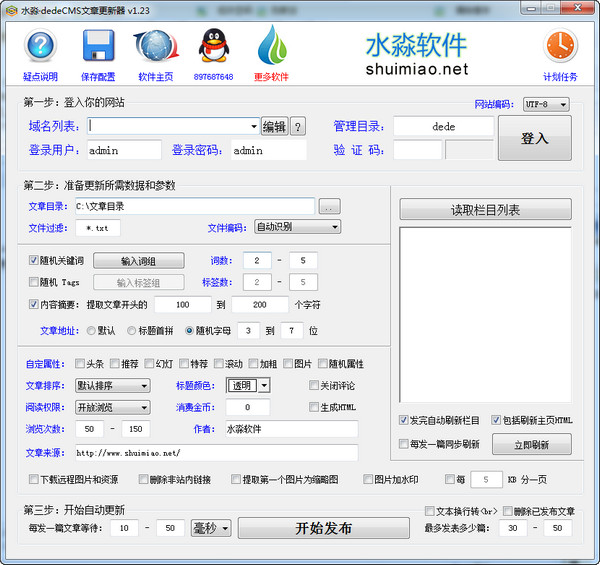 水淼dedeCMS文章更新器截图