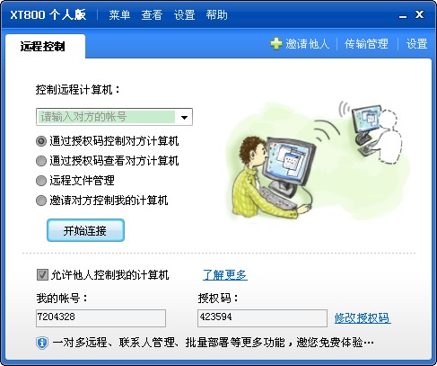 协通xt800远程控制软件截图