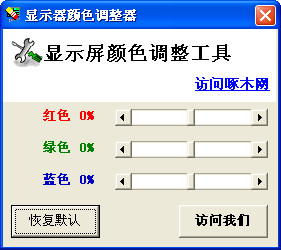 显示器颜色调整器截图