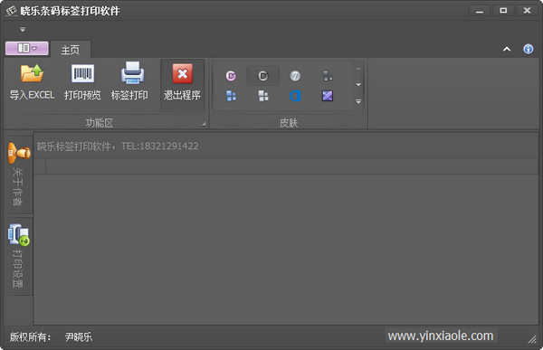 晓乐条码标签打印软件截图