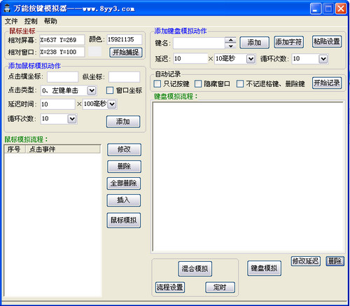 万能按键模拟器截图