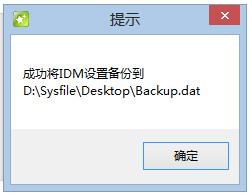 IDM设置备份工具截图