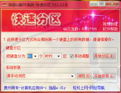 独品U盘PE系统快速分区工具截图