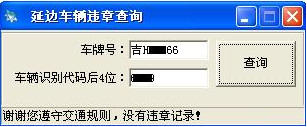 延边车辆违规查询截图