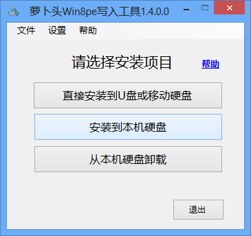 萝卜头Win8pe写入工具截图