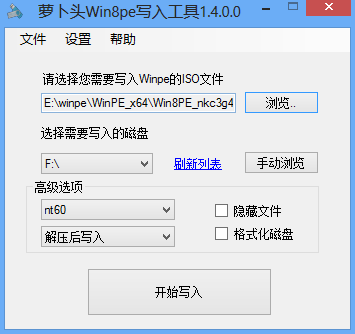 萝卜头Win8pe写入工具截图