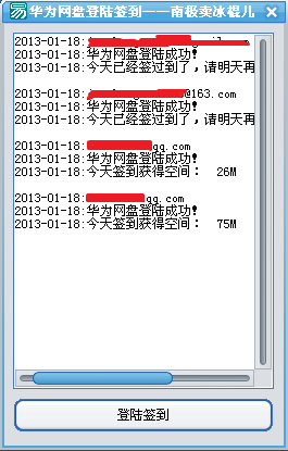 华为网盘登陆签到器截图