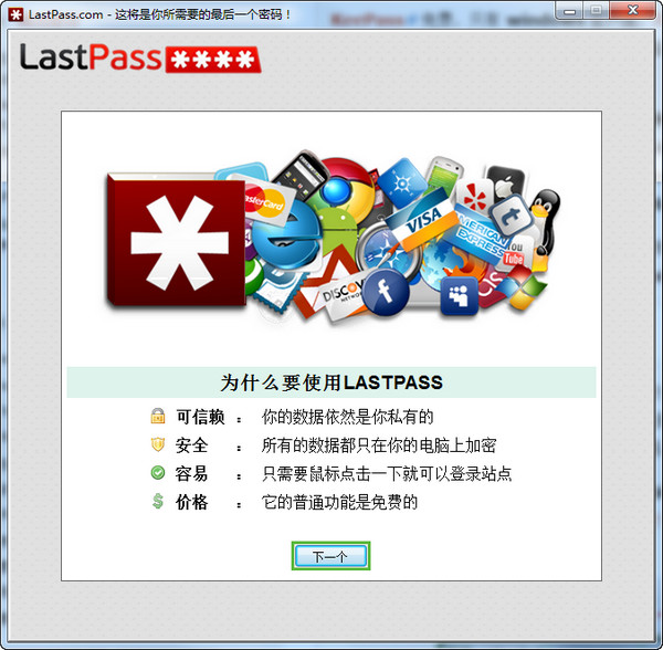 LastPass（网络密码管理工具）截图