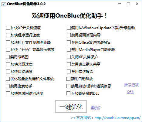 oneblue优化助手截图