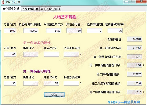 dnf职业面板伤害与装备对比计算工具截图