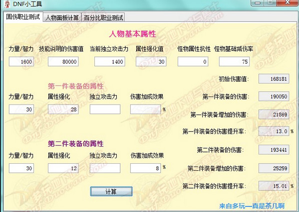 dnf职业面板伤害与装备对比计算工具截图