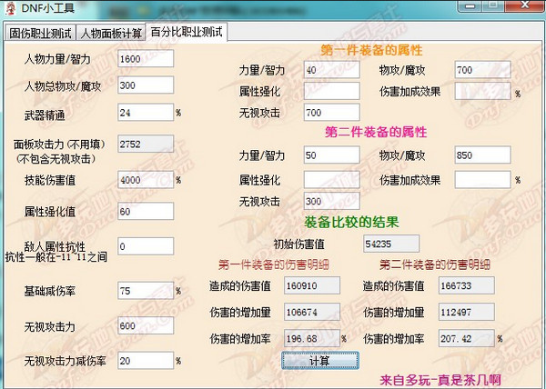 dnf职业面板伤害与装备对比计算工具截图