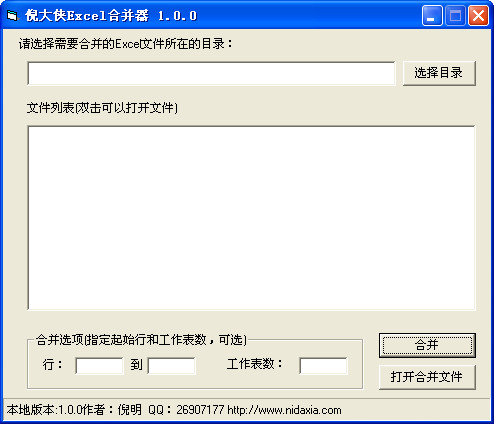 倪大侠Excel合并器截图