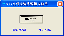 msi文件安装失败解决助手截图