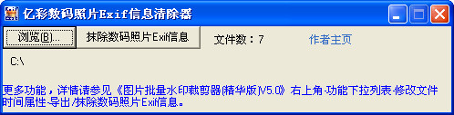 亿彩数码照片Exif信息清除器截图