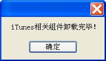 itunes组件卸载工具截图