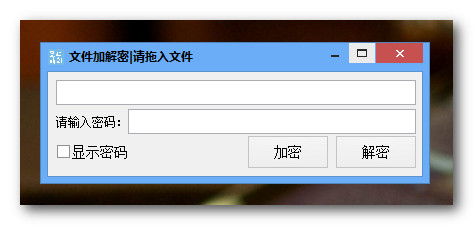 文件加解密截图