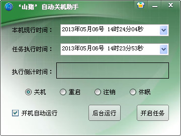 山猪自动关机助手截图