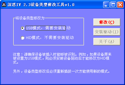 深思IV 2.3设备类型修改工具截图