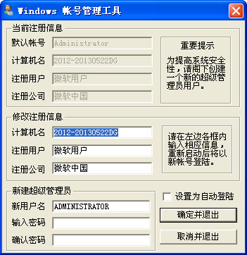 windows帐号管理工具截图