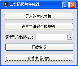 二维码图片生成器截图