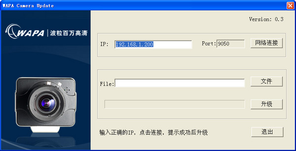 波粒摄像机升级工具(WAPA Camera Update)截图