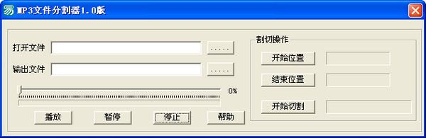 MP3文件分割器截图