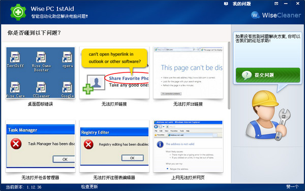 系统修复软件(Wise PC 1stAid)截图