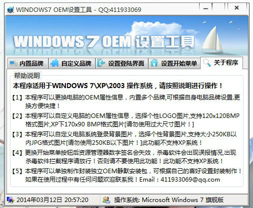 windows7OEM设置工具截图