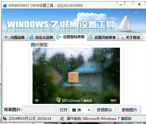 windows7OEM设置工具截图