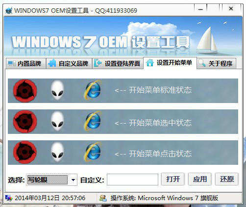 windows7OEM设置工具截图