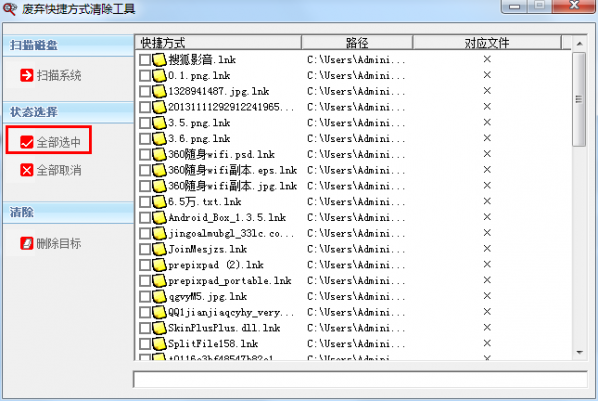 废弃快捷方式清除工具截图