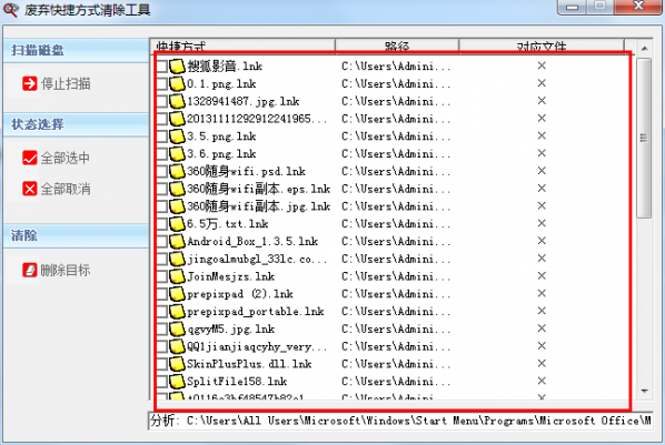 废弃快捷方式清除工具截图