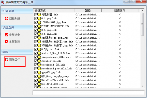 废弃快捷方式清除工具截图