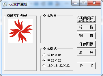 ico文件生成器截图