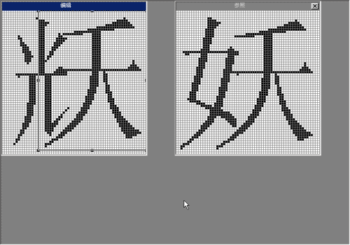 truetype造字程序截图