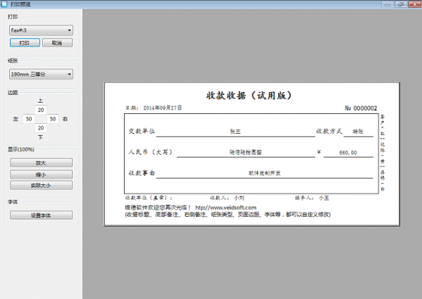 维德简洁收据打印软件截图