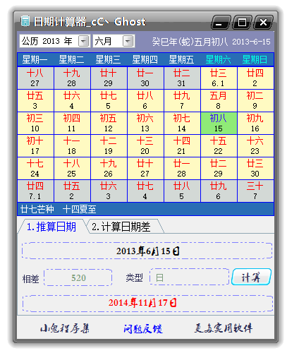 小鬼日期计算器截图