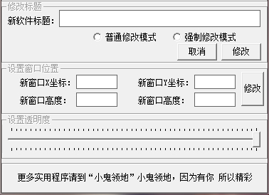 窗口属性修改器截图