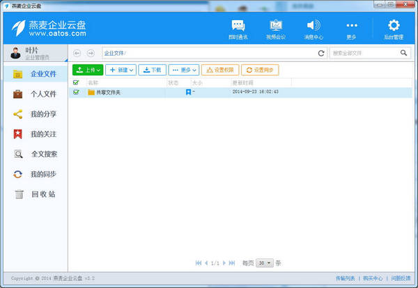 燕麦企业云盘截图