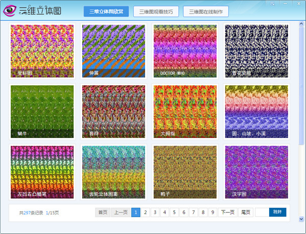 三维立体图欣赏制作王截图