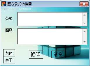 魔方公式转换器截图