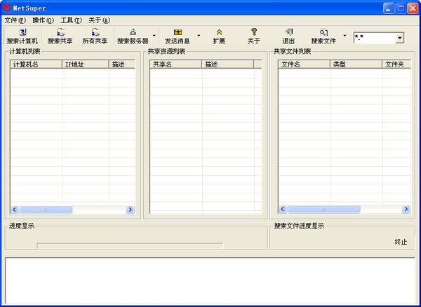 局域网超级工具(NetSuper)截图