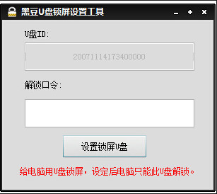 黑豆U盘锁屏设置工具截图