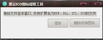 黑豆ICO图标提取工具截图