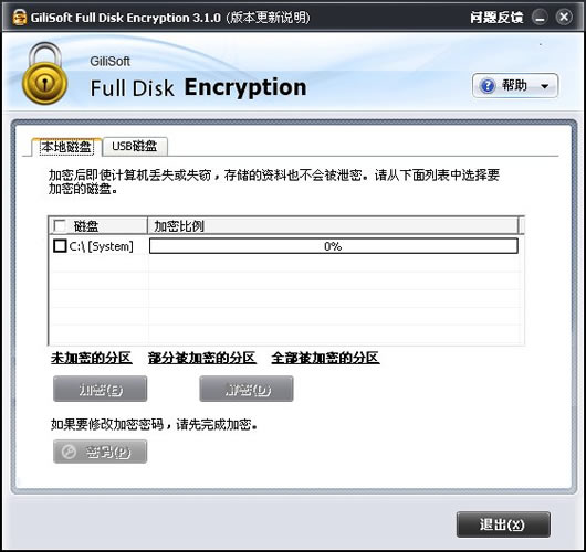 电脑硬盘加密工具(Full Disk Encryption)截图