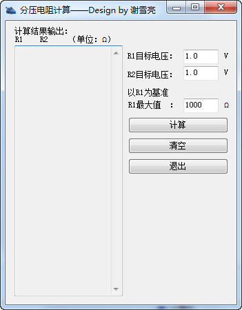 分压电阻计算器截图