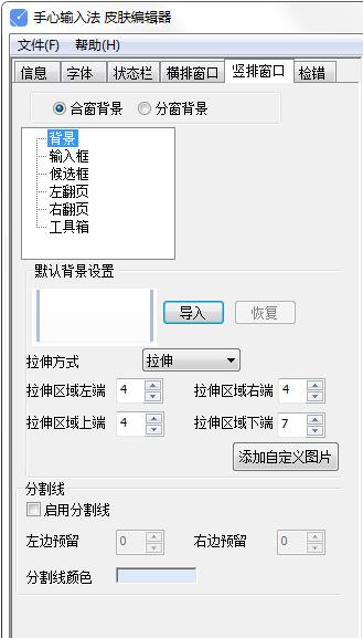 手心输入法皮肤编辑器截图