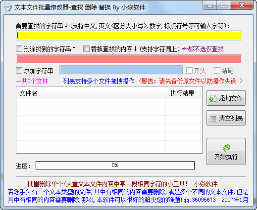 文本文件批量修改器截图